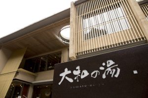 大和の湯、正面玄関前の外観