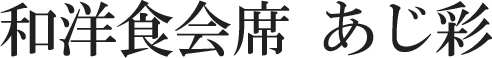 和風ダイニングあじ彩